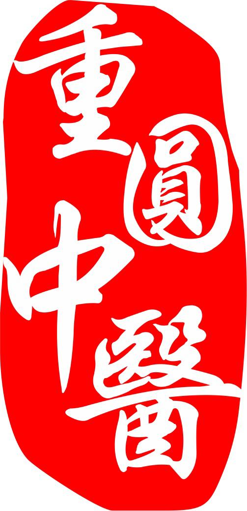 重圓中醫